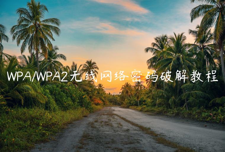 WPA/WPA2无线网络密码破解教程