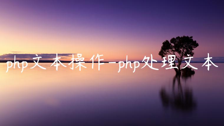php文本操作-php处理文本