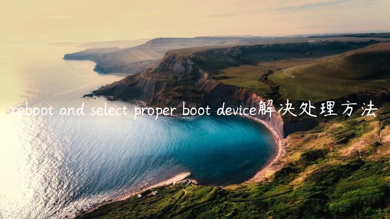 reboot and select proper boot device解决处理方法