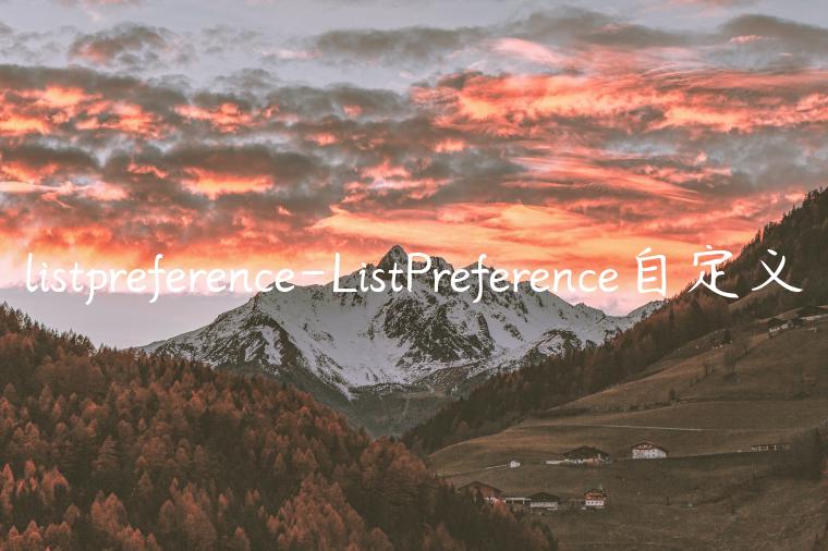 listpreference-ListPreference自定义