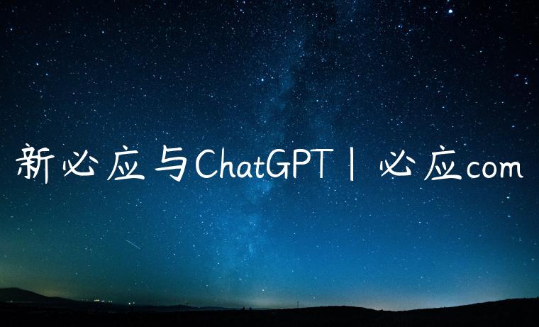 新必应与ChatGPT|必应com