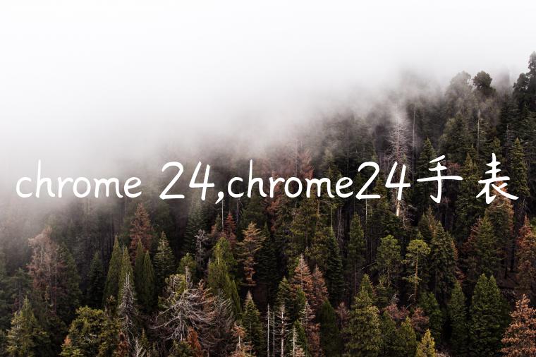 chrome 24,chrome24手表