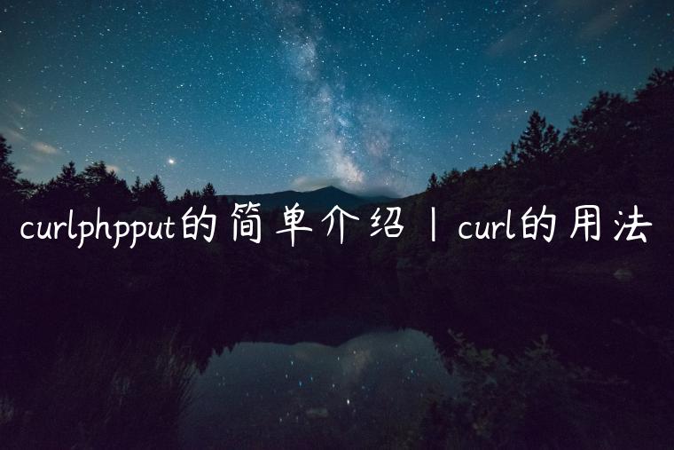 curlphpput的简单介绍|curl的用法
