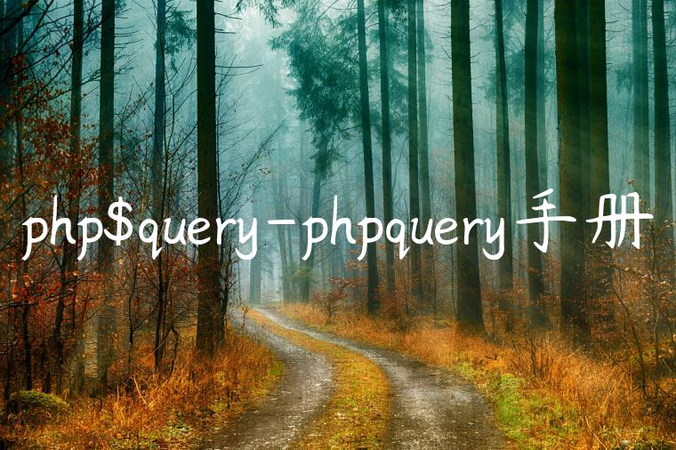php$query-phpquery手册