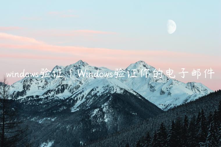 windows验证|Windows验证你的电子邮件