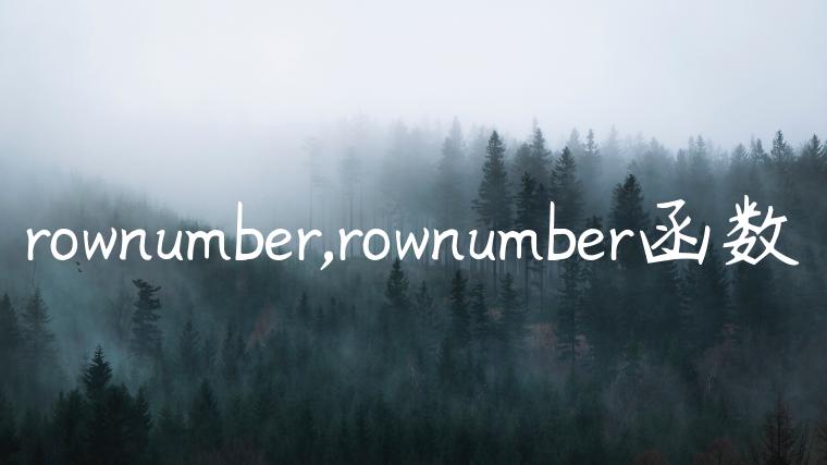 rownumber,rownumber函数