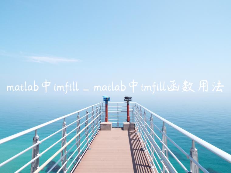 matlab中imfill_matlab中imfill函数用法