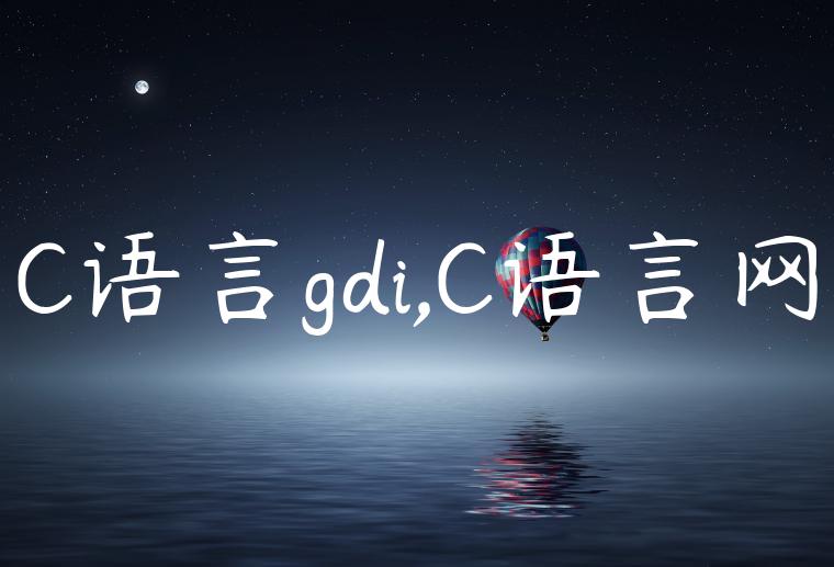 C语言gdi,C语言网
