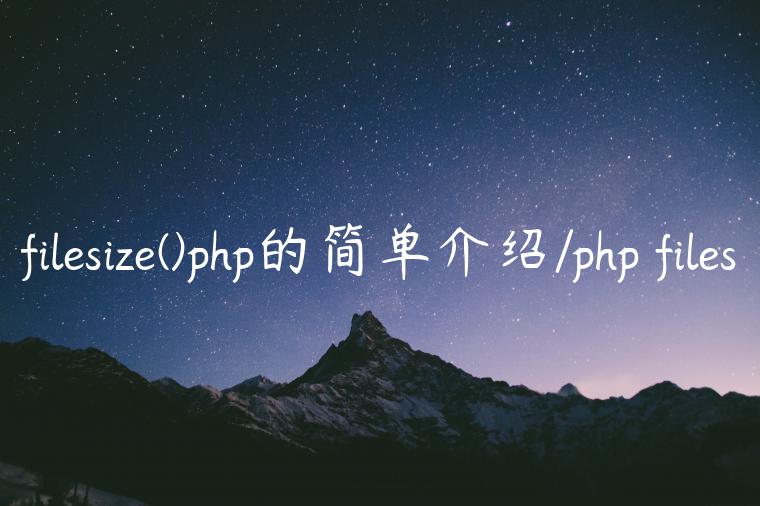 filesize()php的简单介绍/php files
