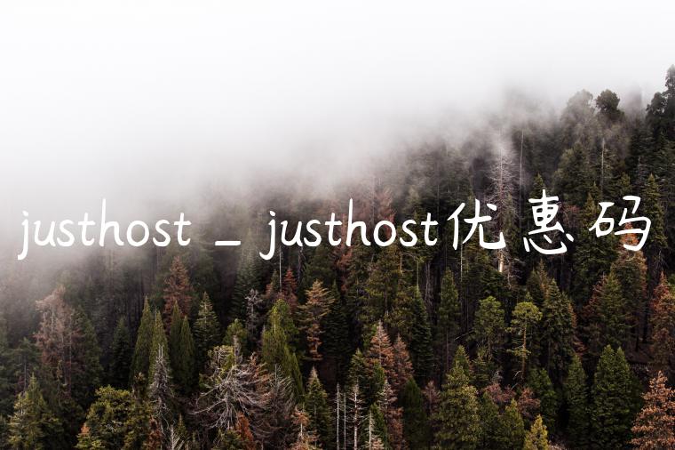 justhost_justhost优惠码