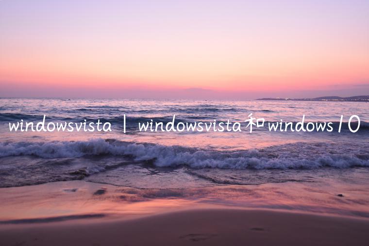 windowsvista|windowsvista和windows10