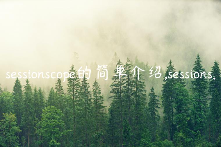 sessionscope的简单介绍,sessions.