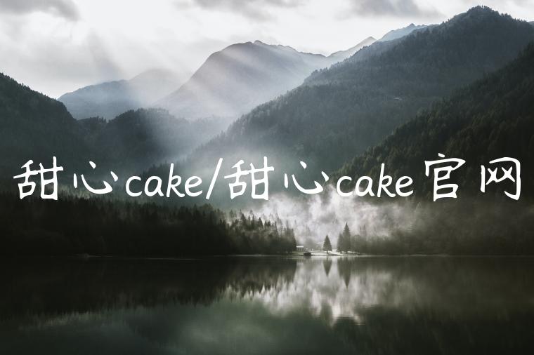 甜心cake/甜心cake官网
