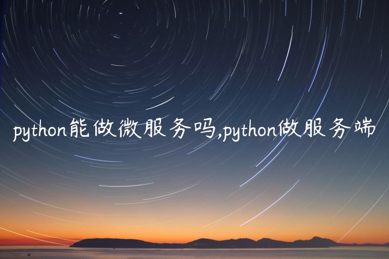 python能做微服务吗,python做服务端