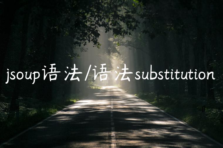 jsoup语法/语法substitution