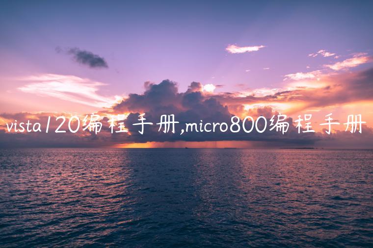 vista120编程手册,micro800编程手册
