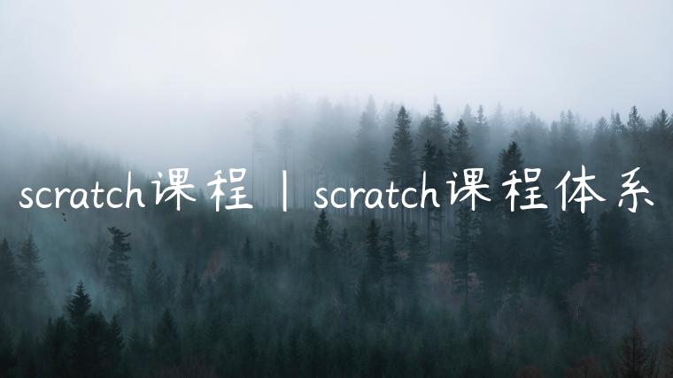 scratch课程|scratch课程体系