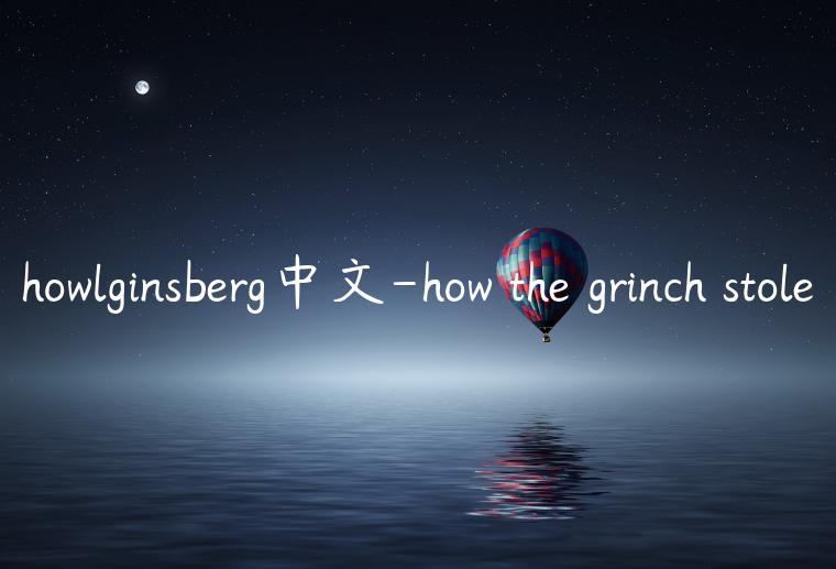 howlginsberg中文-how the grinch stole