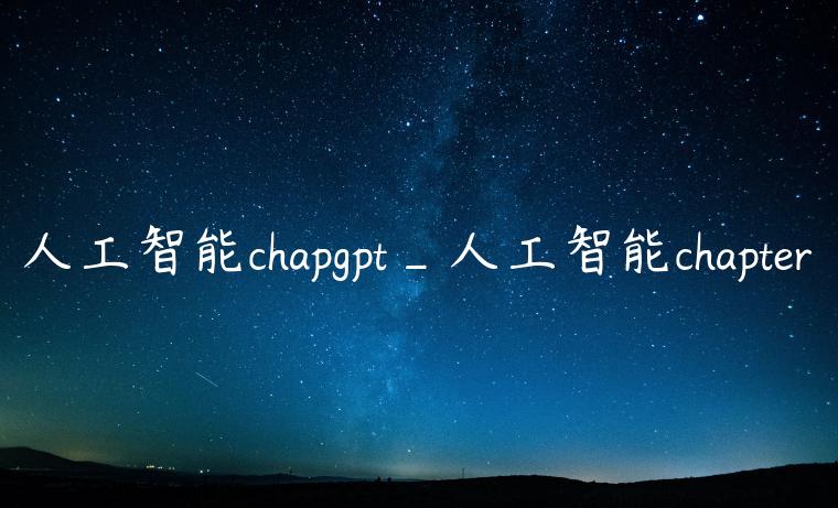 人工智能chapgpt_人工智能chapter